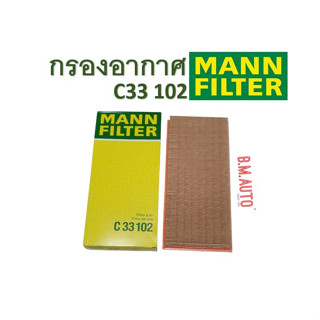 กรองอากาศ Benz S-Class Air Filter Mann C33102 รุ่น S400 S420 S500 S500Coupe(รถ1คัน ใช้2ลูก=450*2ชิ้น)