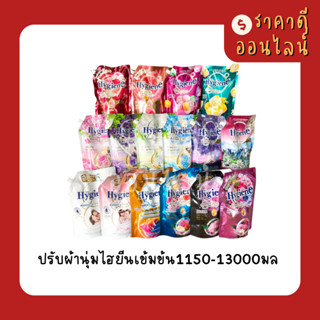 ปรับผ้านุ่มไฮยีนเข้มข้น1150มล | มี16สี ราคาถูกที่สุด