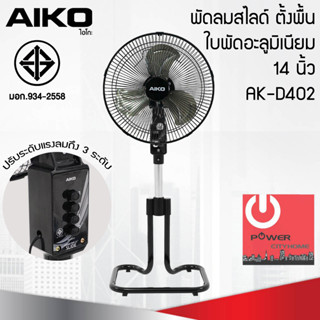 พัดลมสไลด์ ใบพัดอะลูมิเนียม 14 นิ้ว AIKO รุ่น AK-D402