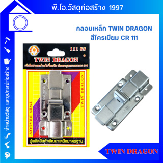 กลอนเหล็ก TWIN DRAGON สีโครเมียม  CR 111