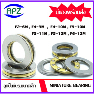 F2-6M F4-9M F4-10M F5-10M F5-11M F5-12M F6-12M ลูกปืนกันรุน ขนาดเล็ก แบบเปิด MINIATURE BEARING จัดจำหน่ายโดย APZ