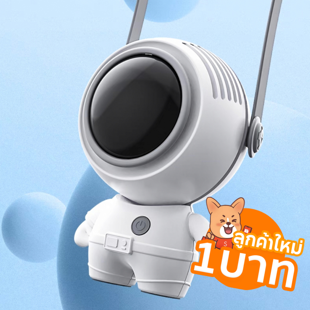 [ลูกค้าใหม่1บาท] พัดลม ทรง นักบินอวกาศ พัดลมพกพา มินิ แบบแขวนคอ