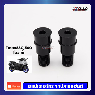 อแดปเตอร์ใส่กระจกปลายแฮนด์ YAMAHA TMAX530,560(โฉมเก่า), MT09, MT07