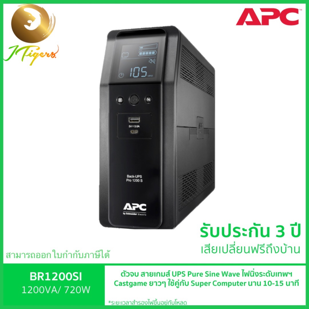 เครื่องสำรองไฟยี่ห้อ APC รุ่น BR1200SI (1200VA/720WATT) เครื่องสำรองไฟ สำหรับเกมส์มิ่ง Castgame ใช้ค