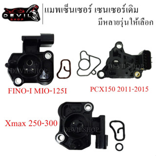 แมพเซนเซอร์เรือนลิ้นเร่ง มีหลายรุ่นให้เลือก WAVE 110i/FINO-I/MIO-125I CRB-150R X-MAX SPARK 135i PCX150 รับประกันสินค้า