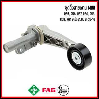 MINI ชุดตั้งสายพาน รุ่น R55, R56, R57, R50, R58, R59, R61 เครื่อง 1.6L ปี 2005-2016 เบอร์แท้ 7534398 7571015 แบรนด์ INA