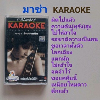 □มือ2 มาช่า เทปเพลง □อัลบั้ม karaoke (ลิขสิทธิ์แท้) (แนว pop).