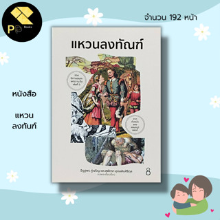 หนังสือ แหวนลงทันฑ์ : นิทาน นิทานพื้นบ้าน นิทาน สอนใจ นิทานก่อนนอน นิทานอีสป แอนดรูว์ แลงก์ เทพนิยาย นิทานอมตะ