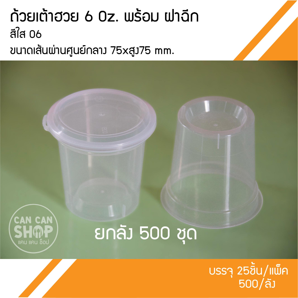 ถ้วยเต้าฮวยพร้อมฝาฉีก ขนาด 6 OZ. ยกลัง(500ชุด)