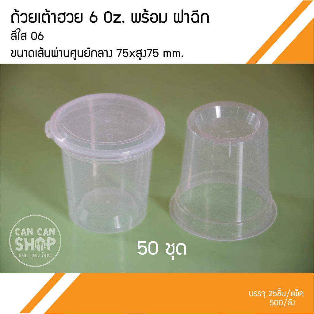 ถ้วยเต้าฮวยสีใสพร้อมฝาฉีก ขนาด 6 OZ (50ชุด)