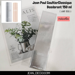 (กล่องซีล) Jean Paul Gaultier Classique Deodorant 150 ml