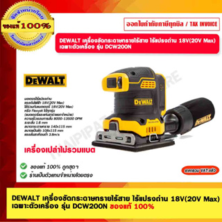 DEWALT เครื่องขัดกระดาษทรายไร้สาย ไร้แปรงถ่าน 18V(20V Max) เฉพาะตัวเครื่อง รุ่น DCW200N ของแท้ 100%