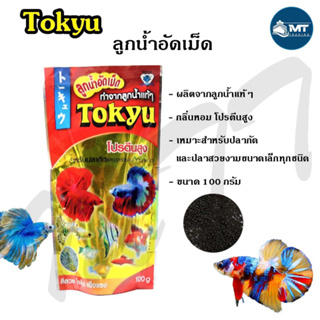 Tokyu ลูกน้ำอัดเม็ด 100 g. (อาหารปลากัด และปลาสวยงามขนาดเล็ก ผลิตจากลูกน้ำ โปรตีนสูง)