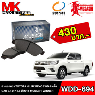 ผ้าเบรคหน้า Toyota Hilux Revo 2WD ตัวเตี้ย Cab 2.4/2.7/2.8 ปี2015 WDD-694 MUSASHI WINNER (1กล่อง=4ชิ้น)