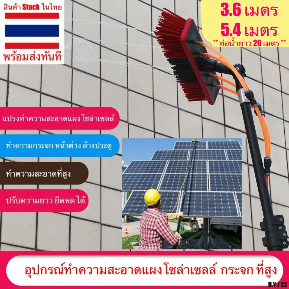 แปรงล้างแผงโซล่าเซลล์ ยาว 9.2 / 7.2 / 6.2 / 5.4 และ 3.6 เมตร แปรงทำความสะอาด ล้างกระจก ล้างกระจกหน้าต่าง ล้างแผง solar