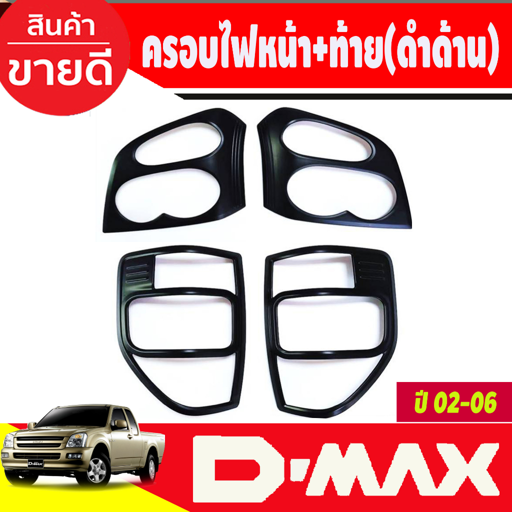 ครอบไฟหน้า + ครอบไฟท้าย สีดำด้าน Isuzu D-max Dmax 2003 2004 2005 2006 (RI)