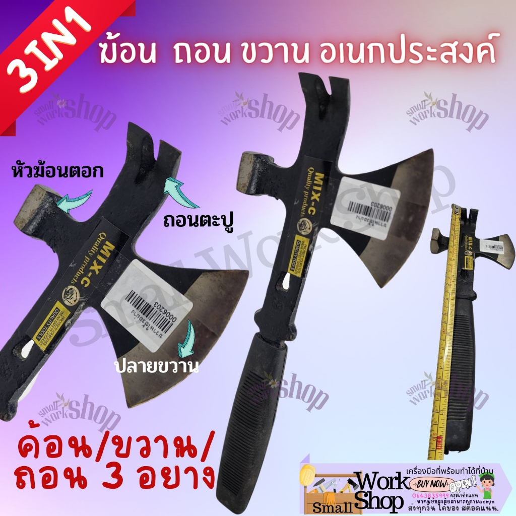 ขวาน​ ค้อน​ หงอน​ (ขวานใช้​ 3​ อย่าง)​ ฆ้อน 3 อย่าง อเนกประสงค์