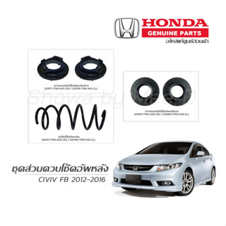 ชุดส่วนควบโช๊คอัพหลัง HONDA CIVIC FB ปี 2012-2016 แท้เบิกศูนย์