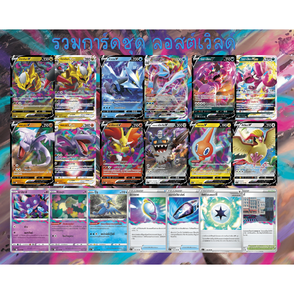 การ์ดโปเกม่อน - รวมการ์ด V,Vstar,Vmax การ์ดใช้งาน จากชุดลอสต์เวิลด์ กิราตินา,คิวเรม,โดราเปียน,ยามิรา