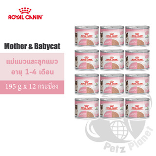 Royal Canin Mother&amp;BabyCat Mousse อาหารชนิดเปียก แบบกระป๋อง สำหรับแม่แมวและลูกแมวอายุ1-4เดือน 195g x 12 กระป๋อง