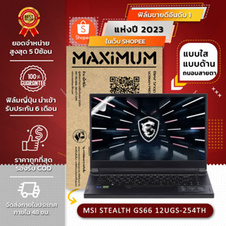 ฟิล์มกันรอย คอม โน๊ตบุ๊ค รุ่น MSI STEALTH GS66 12UGS-254TH (ขนาดฟิล์ม 15.6 นิ้ว : 34.5x19.6 ซม.)