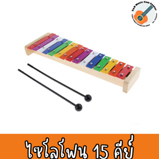 สินค้าส่งในไทย ไซโลโฟน 15 คีย์ Xylophone รุ่น FMY-015 ของเล่นเด็ก แถมไม้ตี 1 คู่