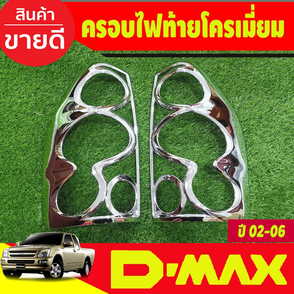 ครอบไฟท้าย ชุบโครเมี่ยม (2ชิ้น) ISUZU D-MAX 2003-2004-2005 2006 อีซูซุ ดีแมคซ์ ดีแม็ก A