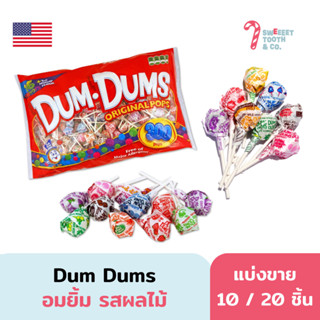 Dum Dums อมยิ้ม รสผลไม้ ขนม USA แบ่งขาย