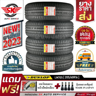 DUNLOP ยางรถยนต์ 205/60R16 (ล้อขอบ16) รุ่น LM705 4 เส้น (ยางใหม่ปี2023)