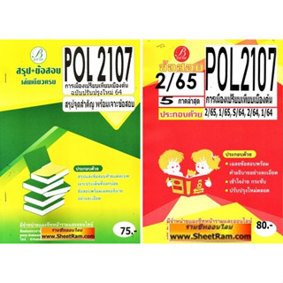 ชีทราม POL2107 การเมืองเปรียบเทียบเบื้องต้น (TBC)