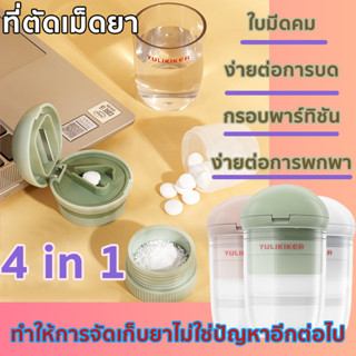 4 ใน 1 ที่บดยา ที่บดยาเม็ด ตลับยา ที่ตัดยาเม็ด ตลับแบ่งยา ตลับใส่ยาพกพา เหมาะสำหรับผู้สูงอายุและเด็ก