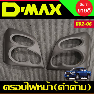 ครอบไฟหน้า สีดำด้าน Isuzu Dmax2002 Dmax2003 Dmax2004 Dmax2005 Dmax2006 (A)