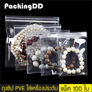 (แพ็ค 100 ใบ) (1/2) ถุงซิปล็อค PVC สีใสขาว ใส่เครื่องประดับ #P171 #PackingDD ถุงสร้อย ถุงแหวน ถุงกำไร ถุงซิป