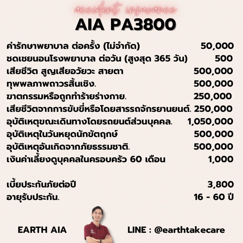 ประกันอุบัติเหตุ ส่วนบุคคล AIA PA3800