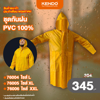 KENDO เสื้อกันฝน ขนาด 3 ไซส์ L/ XL/XXL PVC 100%