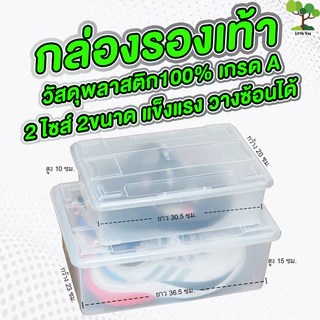LittleTree กล่องใส่รองเท้าพลาสติก มีฝาปิด ขนาด M/L วางซ้อนได้ แข็งแรง ไม่มีรูระบายอากาศ สำหรับจัดระเบียบบ้าน