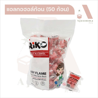 แอลกอฮอล์ก้อน จุดติดไฟง่าย ใช้ได้นาน (ห่อละ 50 ก้อน) ขายปลีก / ส่ง