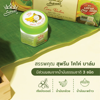 สุพรีม โคโค่ บาล์ม (Supreme CocoBalm) ครีมทาส้นเท้าแตก EXP01/03/26