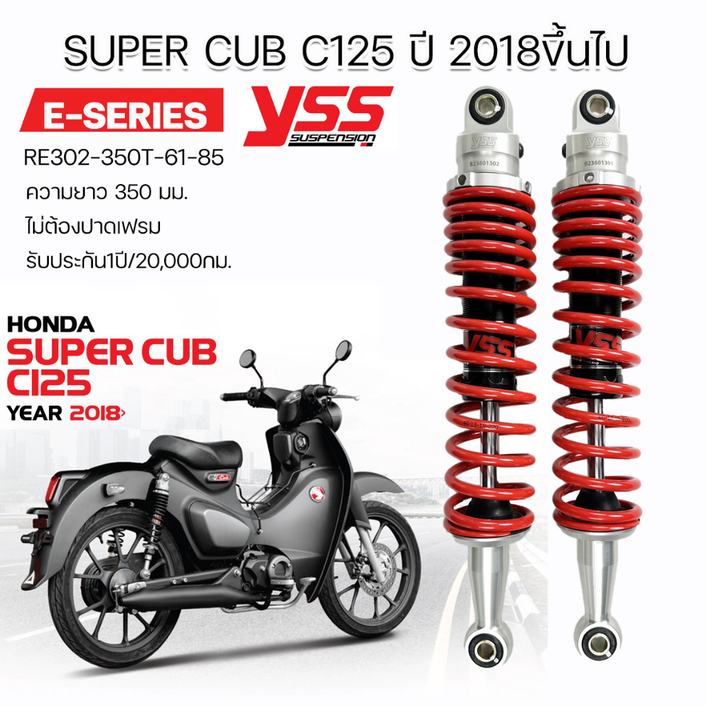 โช๊คYSS E-Series Super Cub C125 2018> ของแท้ ประกันศูนย์ 1 ปี ไม่ต้องปาดเฟรมรถ