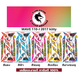 🟥สติกเกอร์ติดรถมอไซต์รุ่น 🔥 📌💥 WAVE 110-i-2017 Kitty📌📌