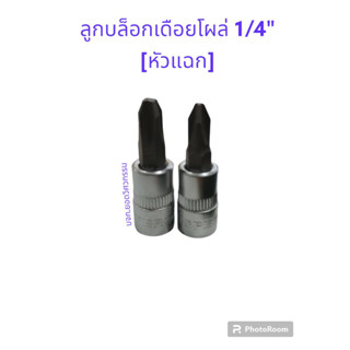 ลูกบล็อกเดือยโผล่ 1/4" (หัวแฉก) ยี่ห้อ SPERO