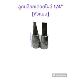 ลูกบล็อกเดือยโผล่ 1/4" (หัวแบน) ยี่ห้อ SPERO