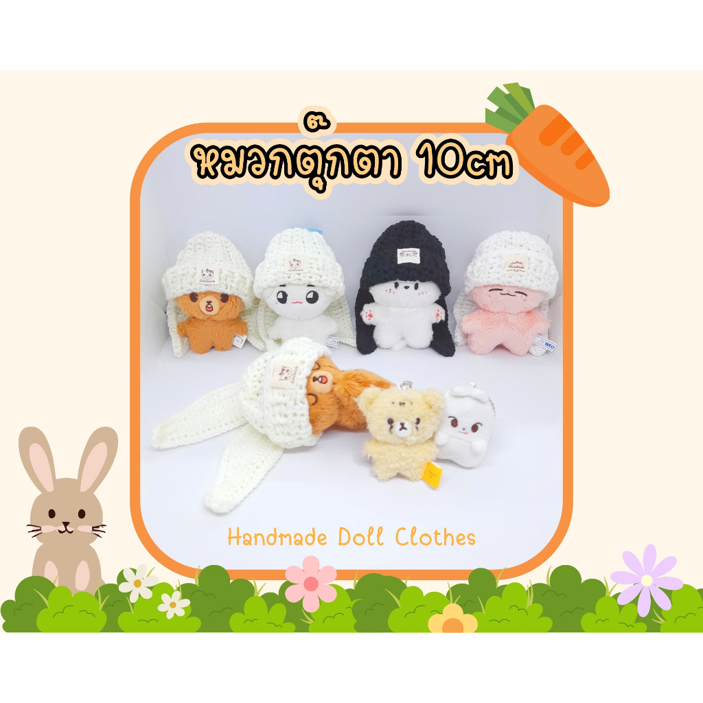 (พร้อมส่ง ส่งไว) ชุดตุ๊กตา 10cm หมวกตุ๊กตา 10cm หมวกบีนนี่ หูกระต่าย v.2 (รอบหัว 20ซม.)