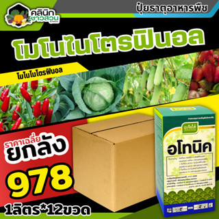 🥬 💥💥 สินค้ายกลัง 💥💥 อโทนิค (โมโนไนโตรฟินอล) บรรจุ 1ลัง1ลิตร*12ขวด