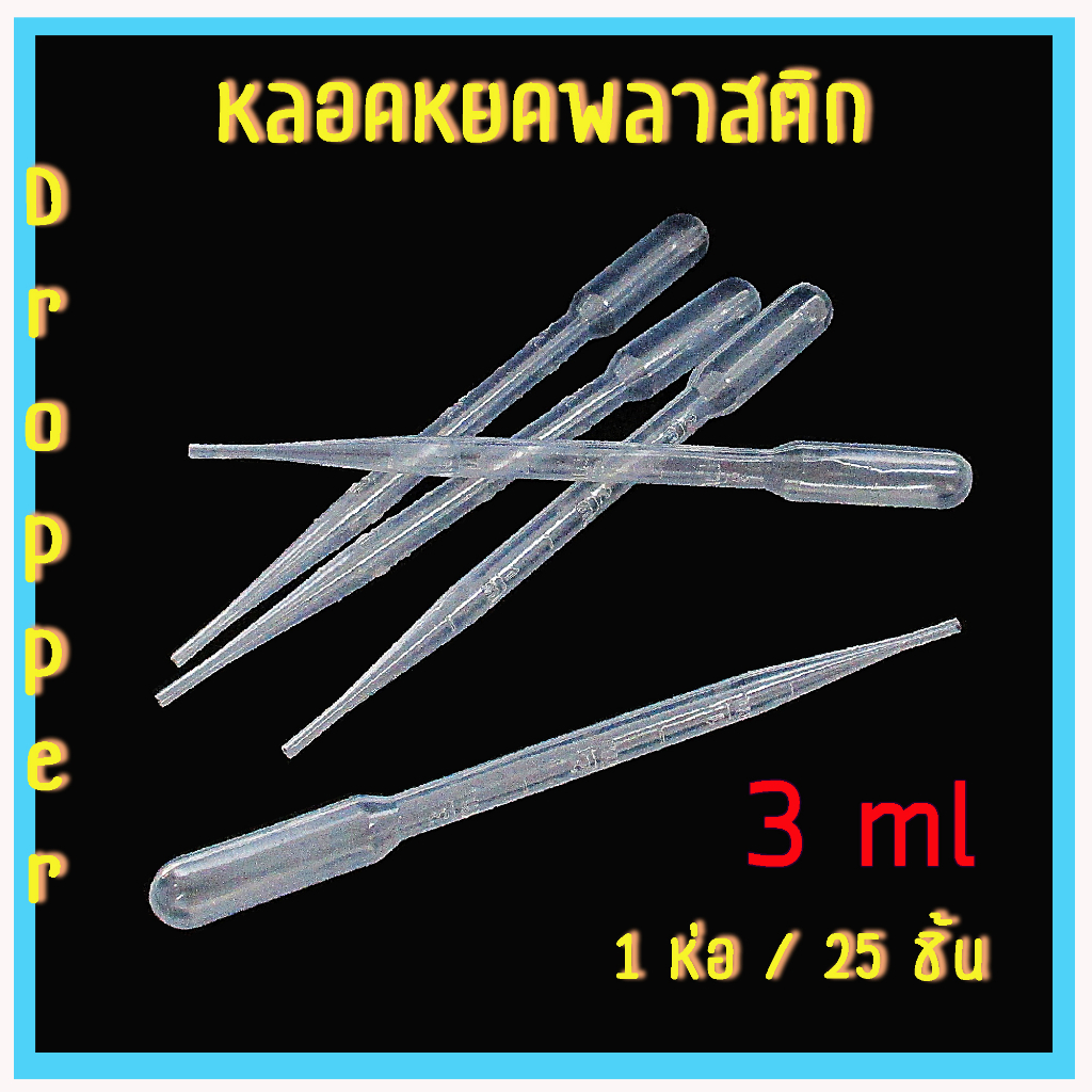 หลอดหยดสาร ที่หยดของเหลว หลอดหยดพลาสติก หลอดหยดของเหลว หลอดหยด พลาสติก ขนาด 3 ml แพ็ค 25 ชิ้น