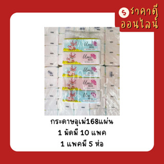 (ยกลัง)กระดาษอุเม่168แผ่น |  10แพค/ลัง