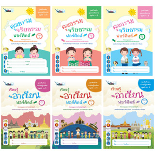 ชุดสร้างเสริมการเรียนอาเซียน/คุณธรรมจริยธรรม ฟอร์คิดส์ (เล่ม1-3) ไวซ์คิดส์