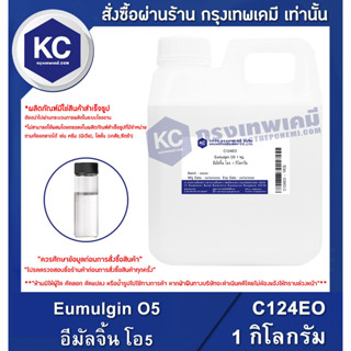 C124EO-1KG Eumulgin O5 : อีมัลจิ้น โอ5 1 กิโลกรัม