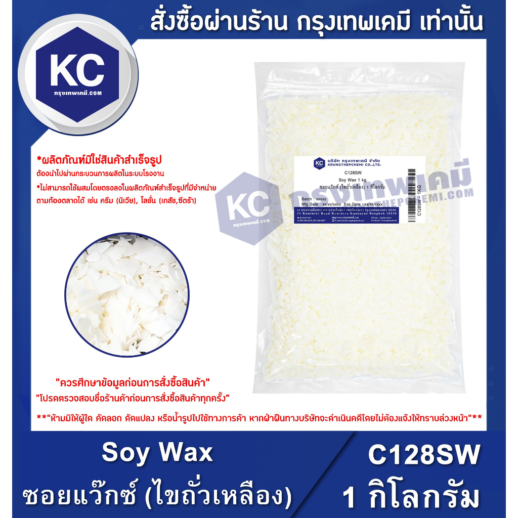 C128SW-1KG Soy Wax : ซอยแว๊กซ์ (ไขถั่วเหลือง) 1 กิโลกรัม