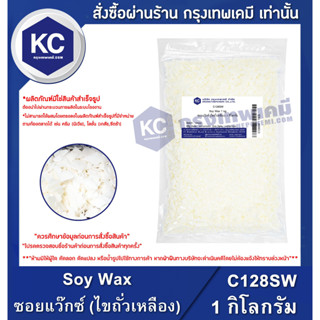 C128SW-1KG Soy Wax : ซอยแว๊กซ์ (ไขถั่วเหลือง) 1  กิโลกรัม